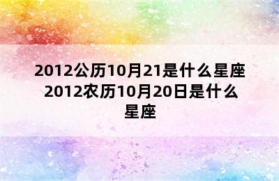 2012公历10月21是什么星座 2012农历10月20日是什么星座